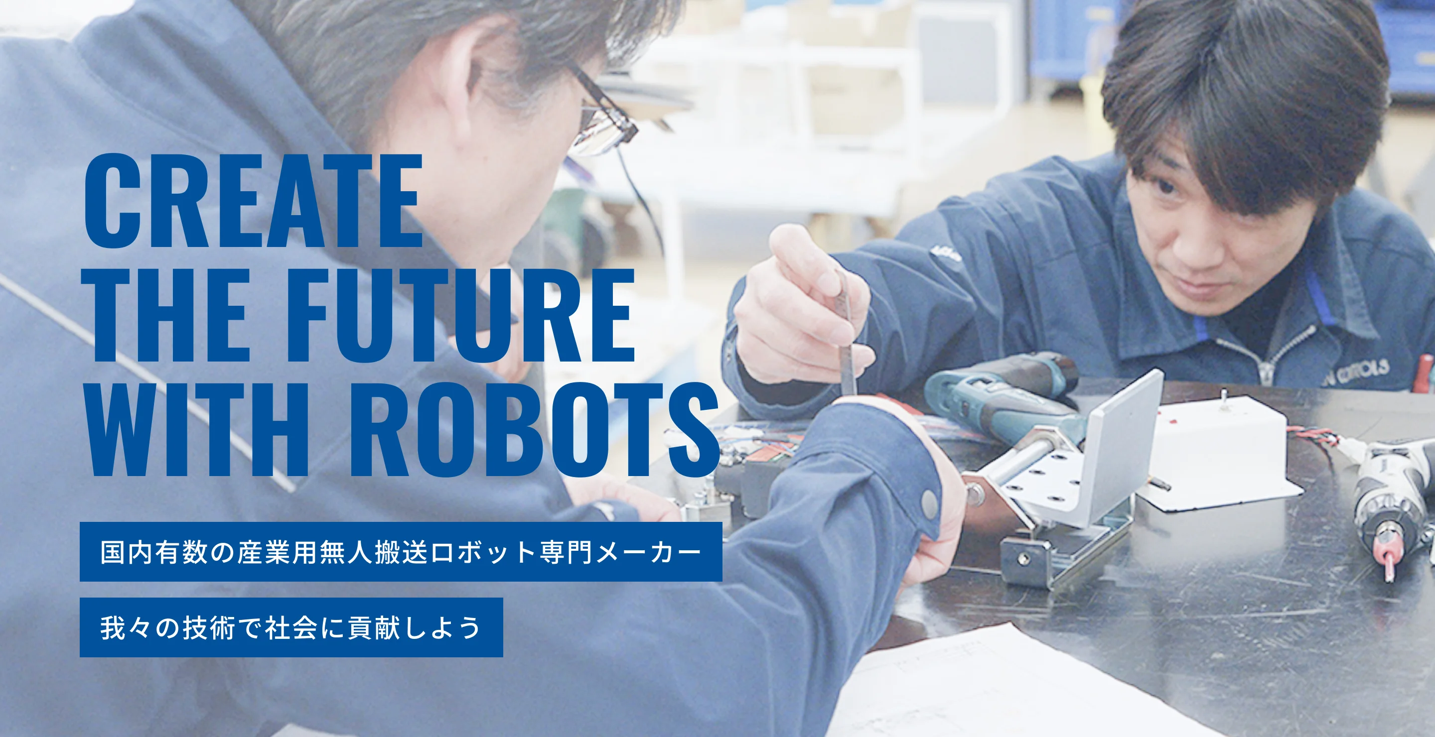 国内有数の産業用無人搬送ロボット専門メーカー 我々の技術で社会に貢献しよう